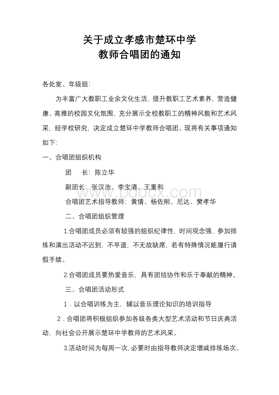 教师合唱团方案文档格式.doc