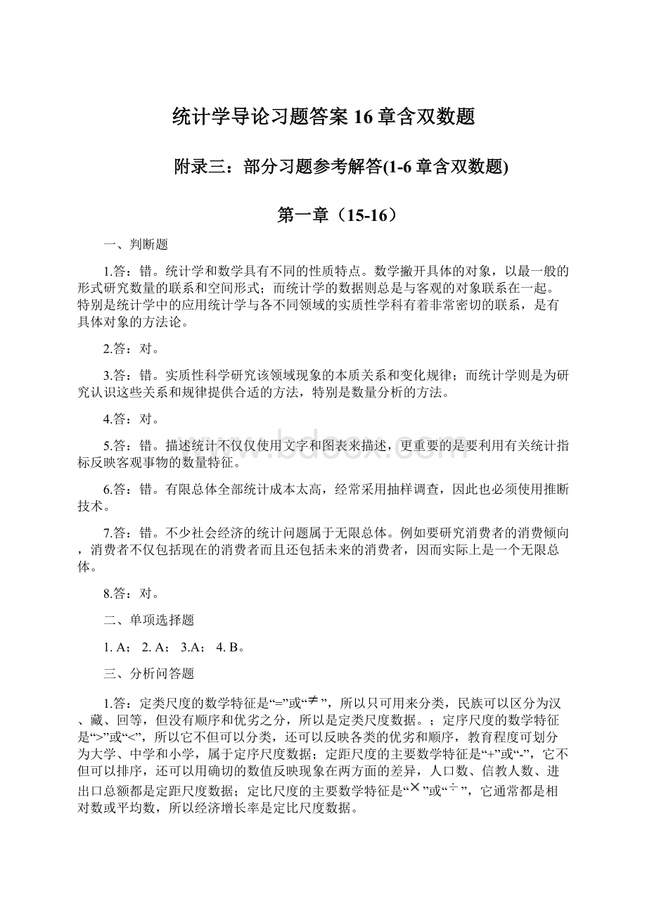 统计学导论习题答案16章含双数题.docx_第1页