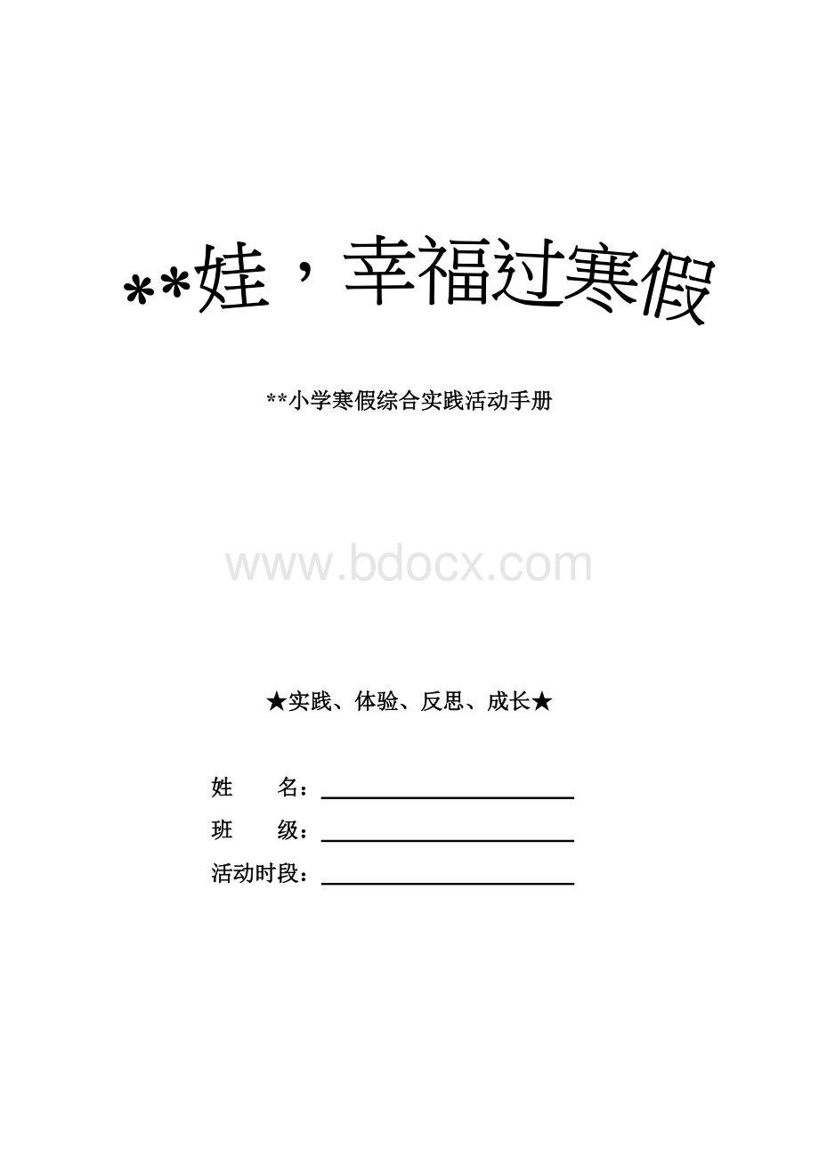 小学寒假综合实践活动方案.doc_第1页