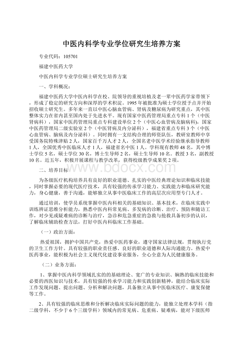 中医内科学专业学位研究生培养方案.docx