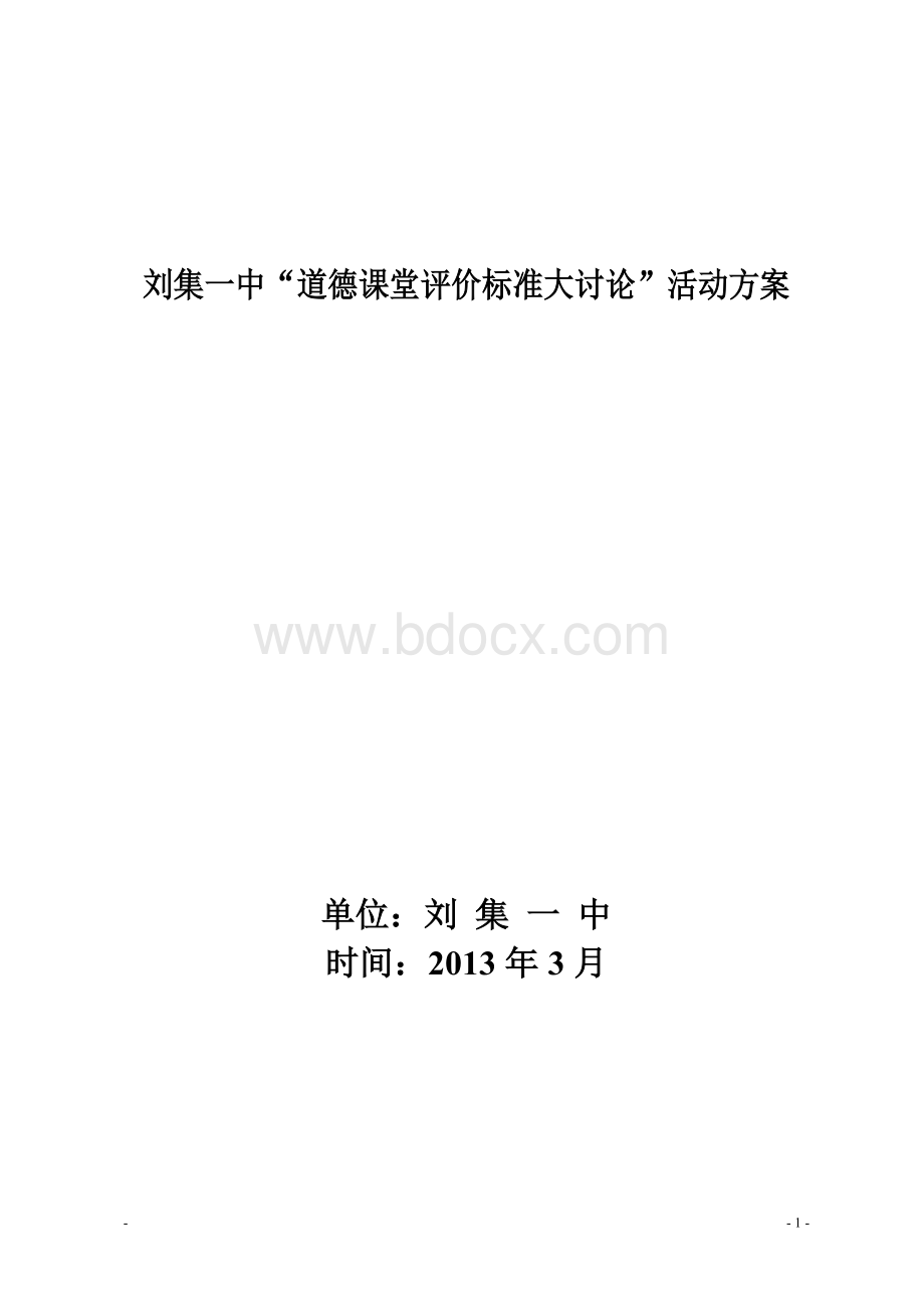 刘集一中‘道德课堂评价标准大讨论’活动方案Word文档格式.doc