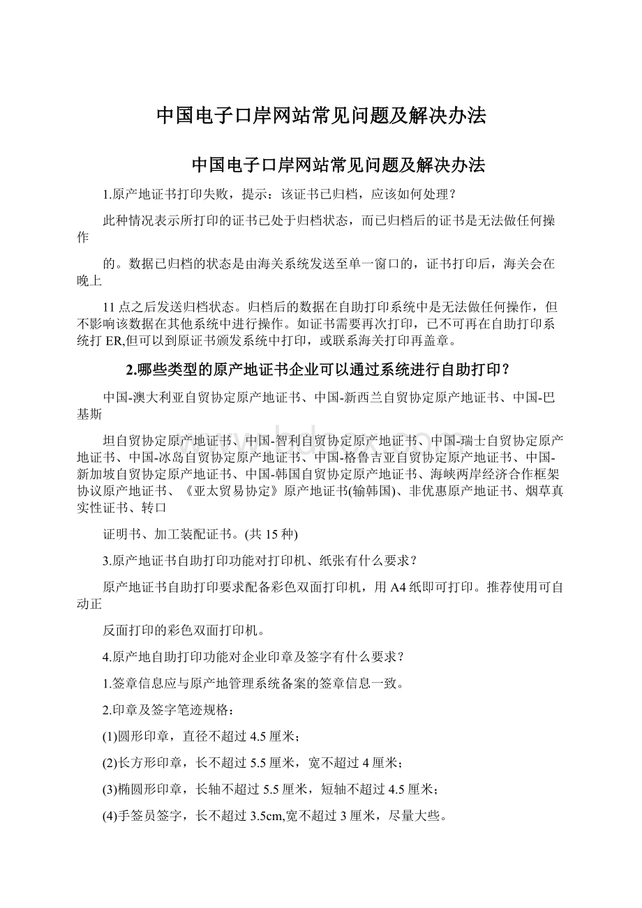 中国电子口岸网站常见问题及解决办法Word文档格式.docx_第1页