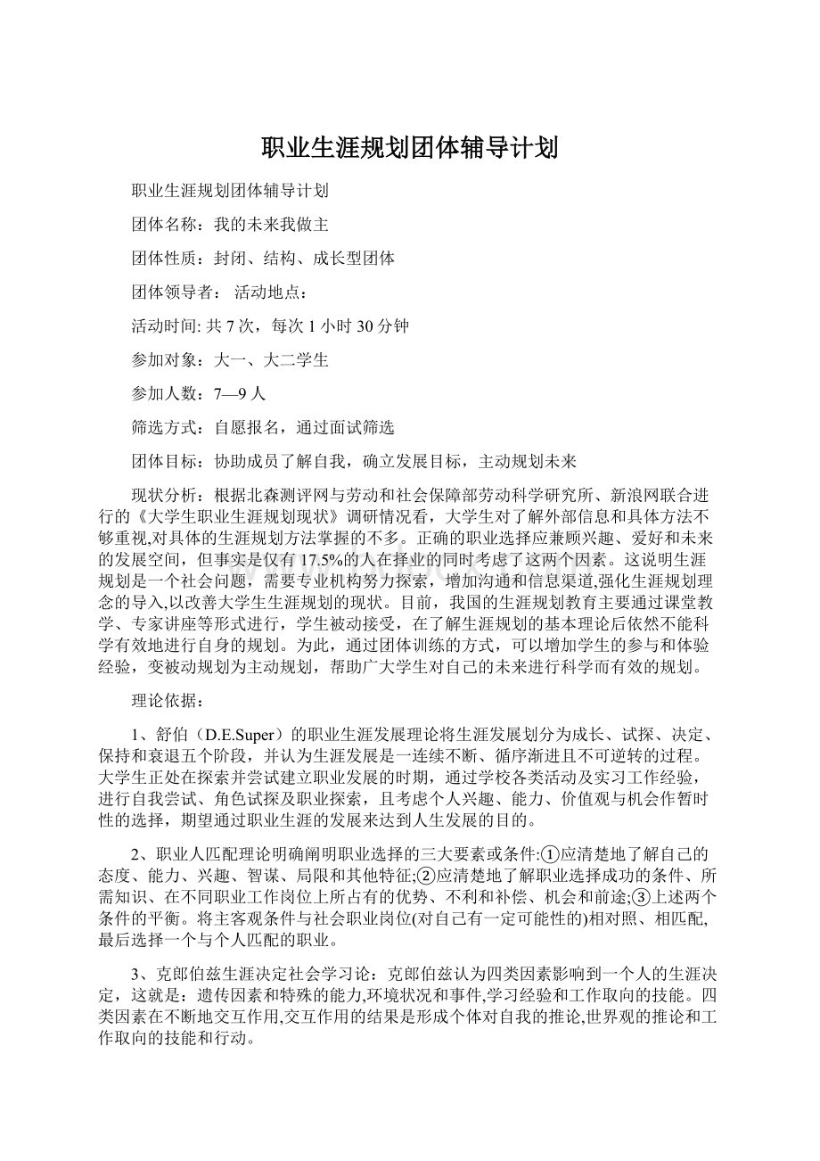 职业生涯规划团体辅导计划Word文件下载.docx_第1页