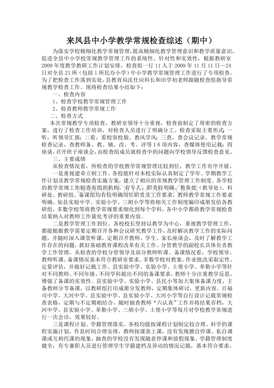 来凤县中小学教学常规检查综述(期中).doc_第1页