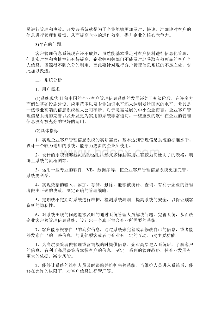 管理信息系统课程设计企业客户管理信息系统.docx_第2页