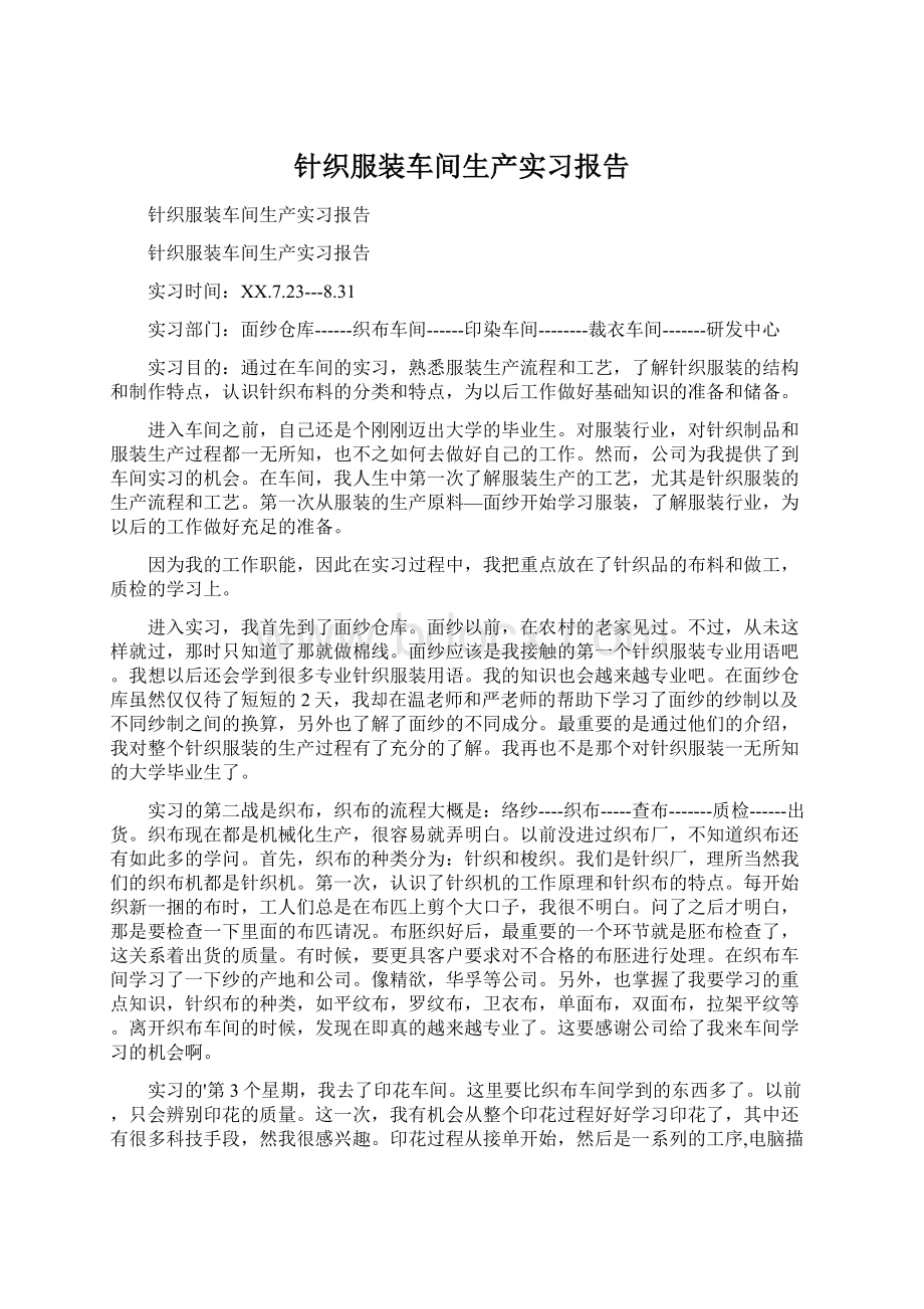 针织服装车间生产实习报告Word文件下载.docx_第1页