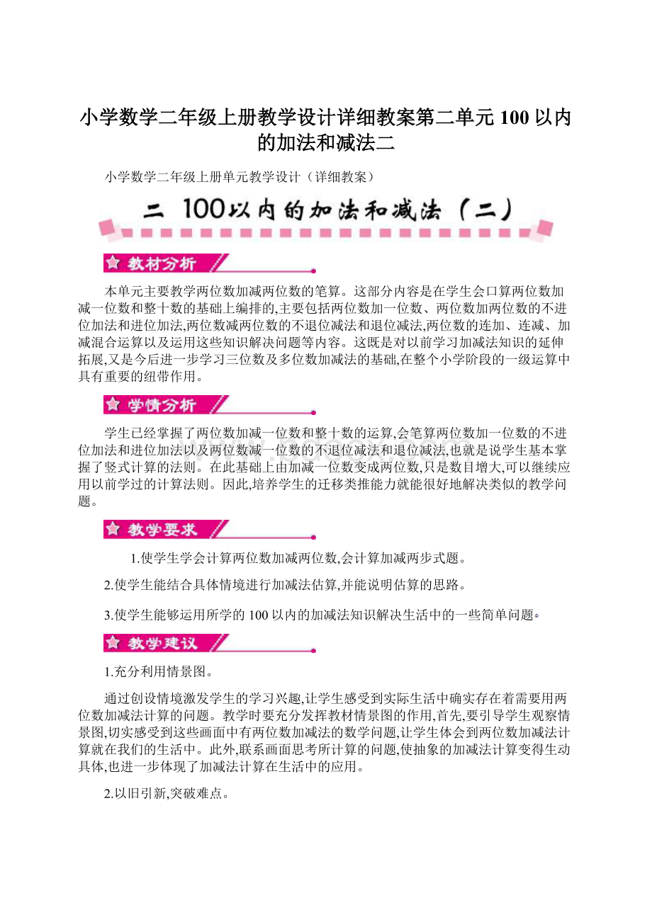 小学数学二年级上册教学设计详细教案第二单元 100以内的加法和减法二.docx_第1页