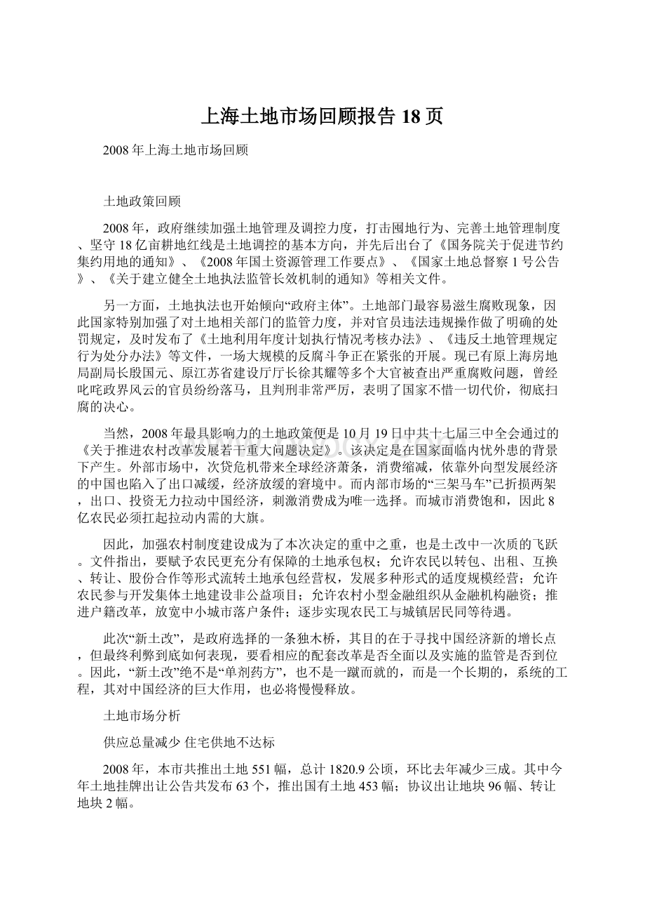 上海土地市场回顾报告18页Word格式.docx