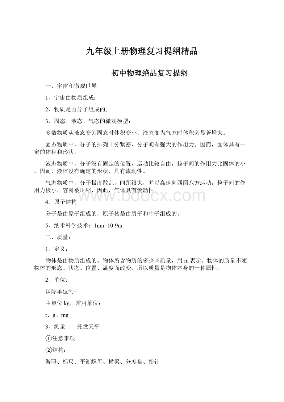 九年级上册物理复习提纲精品.docx_第1页