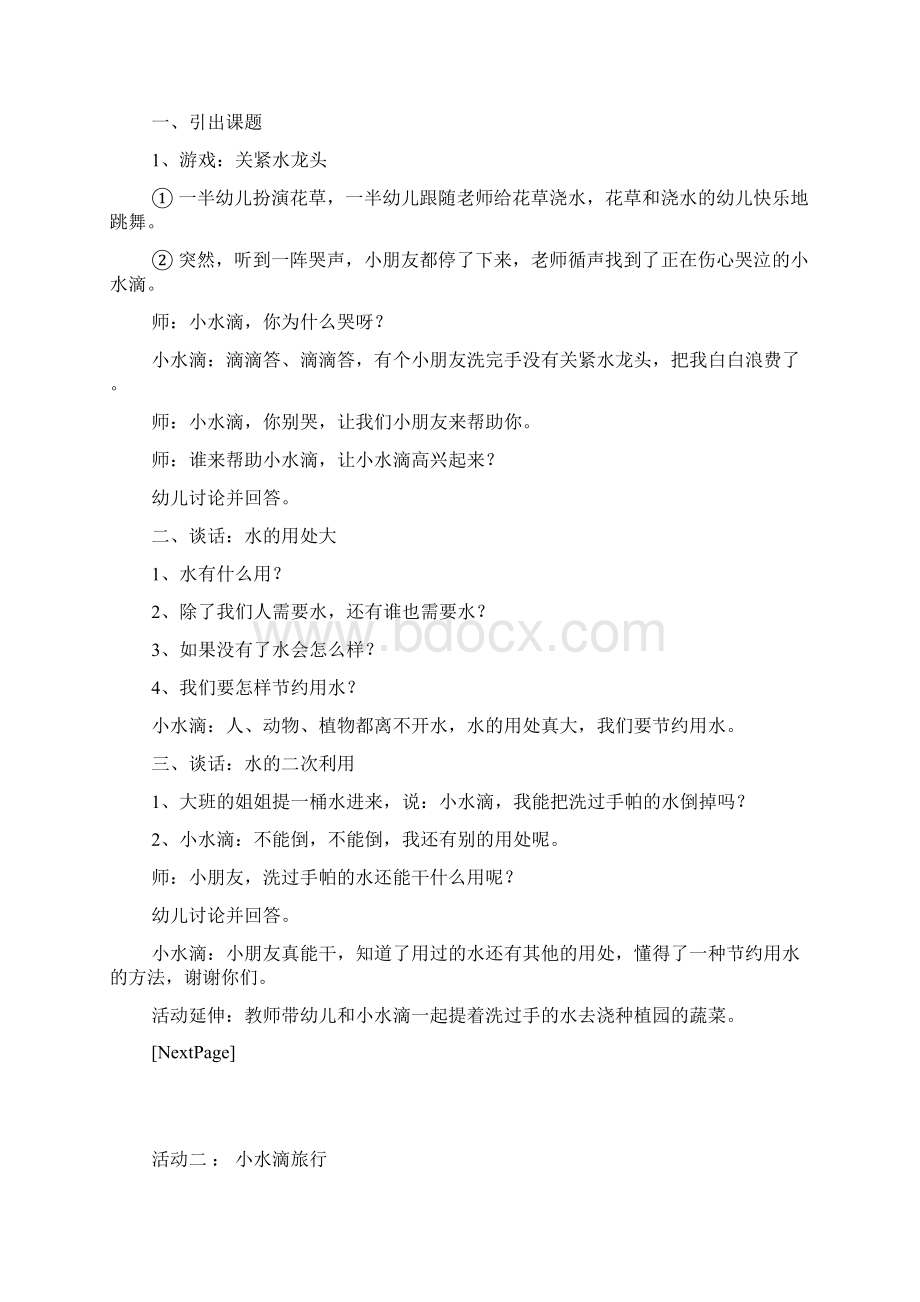 幼儿园小班主题教案好玩的水文档格式.docx_第3页