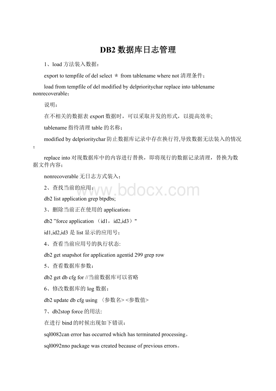 DB2数据库日志管理Word格式文档下载.docx