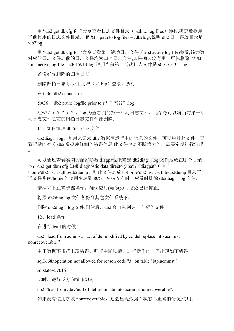 DB2数据库日志管理Word格式文档下载.docx_第3页