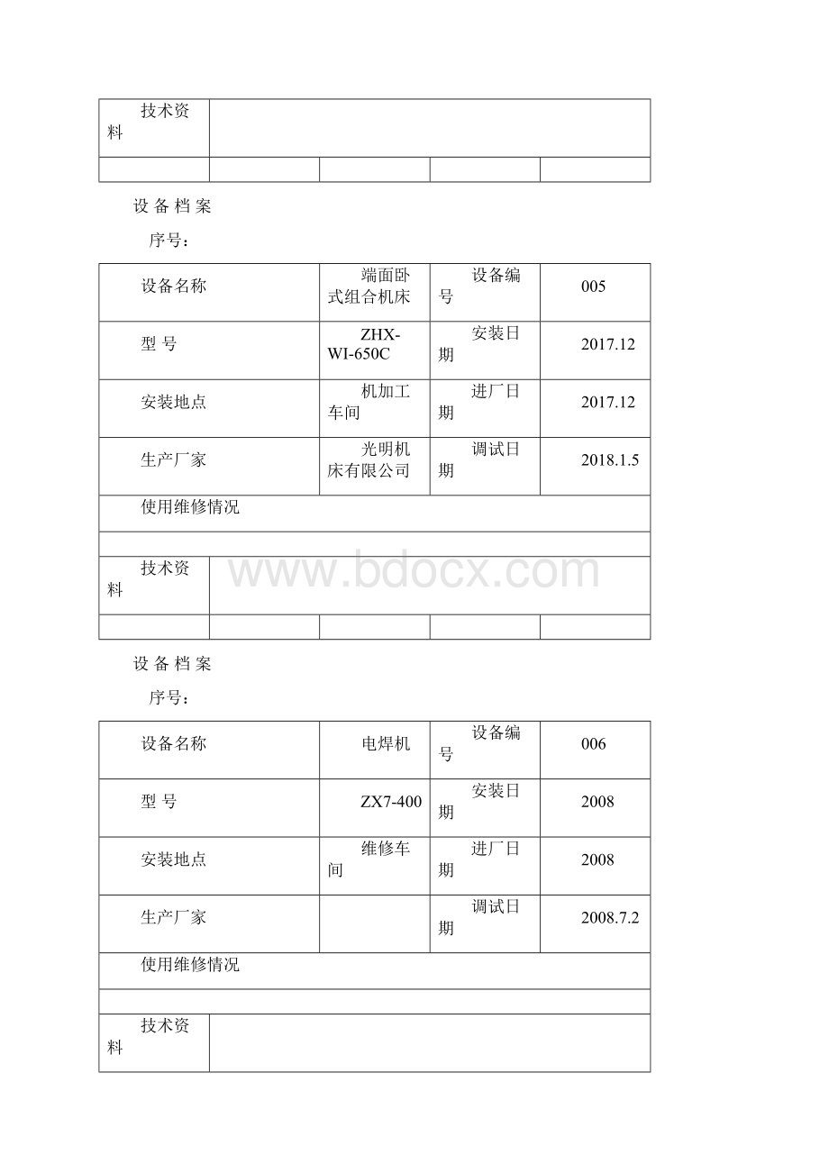 设备档案.docx_第3页