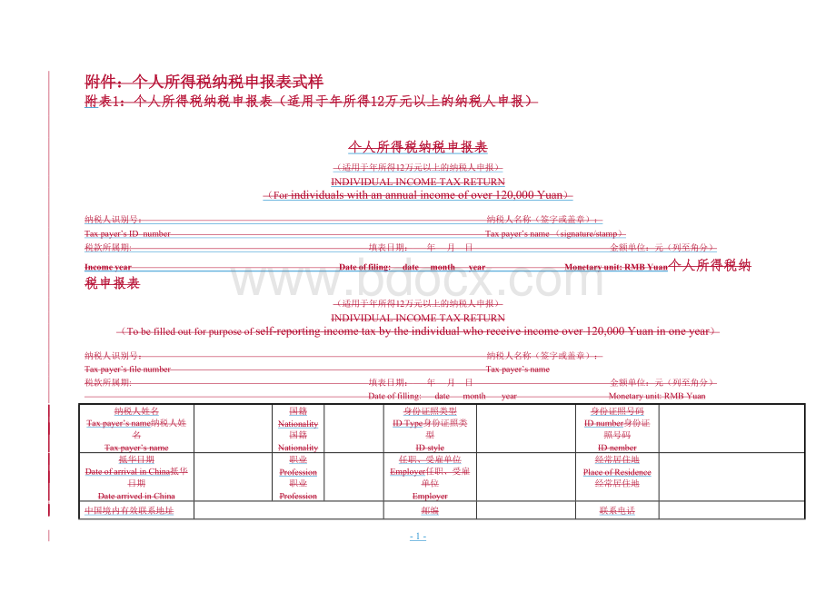 国家税务总局关于印发《个人所得税自行纳税申报办法(试行)》的通知附件Word下载.doc_第1页