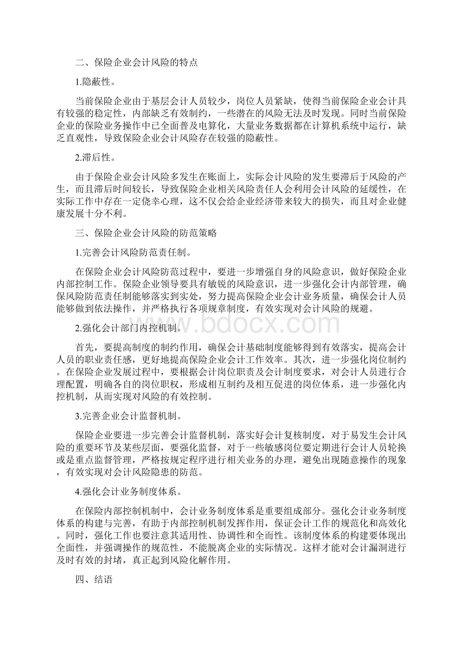 会计学本科生毕业论文范文Word格式文档下载.docx_第2页