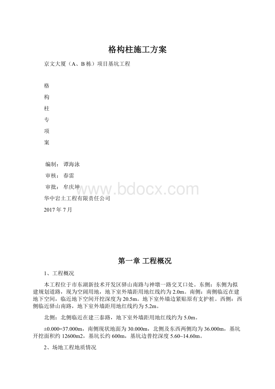 格构柱施工方案Word下载.docx