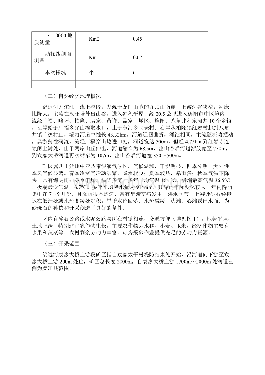 绵远河袁家大桥上游段砂石勘查报告.docx_第2页