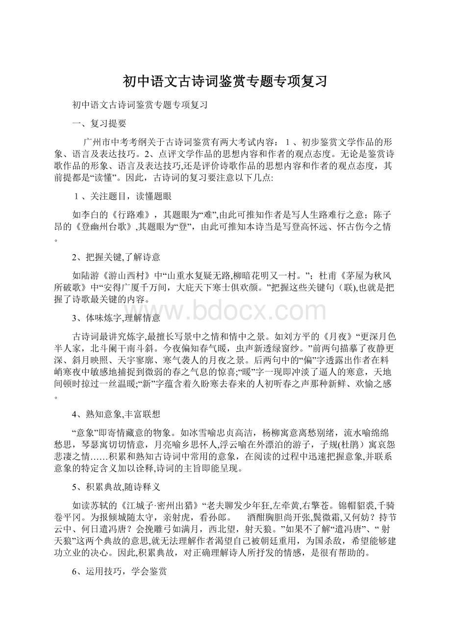 初中语文古诗词鉴赏专题专项复习.docx