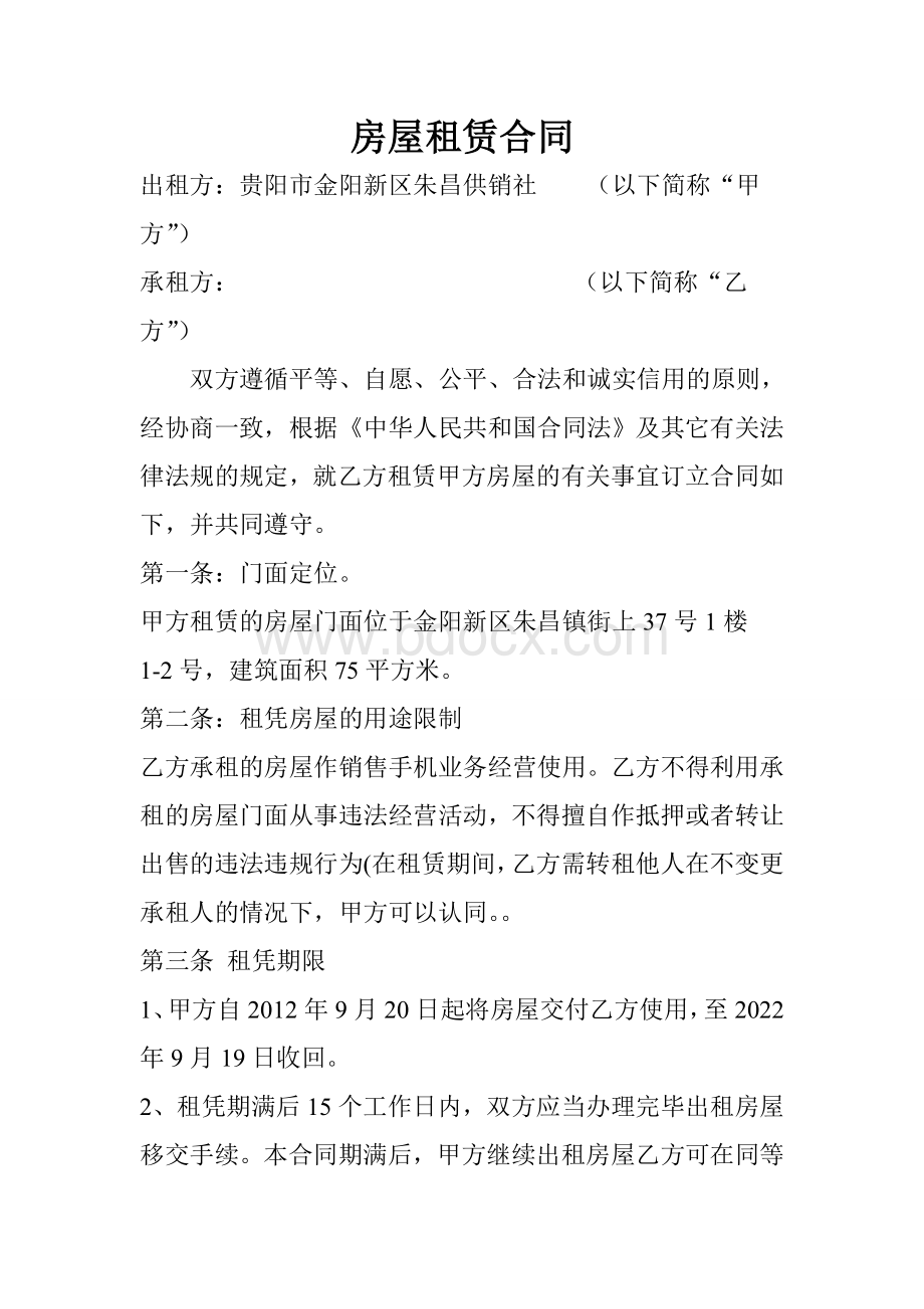 供销社房屋租赁合同.doc_第1页