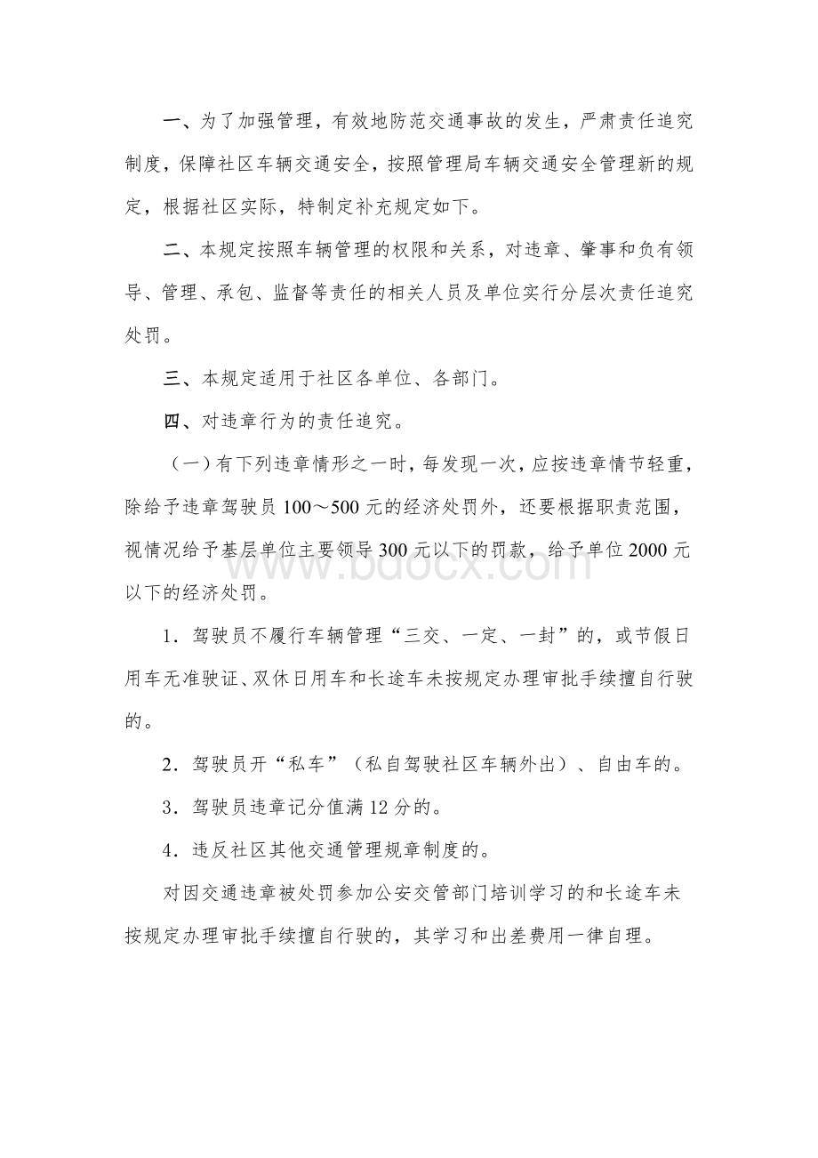 交通安全管理责任追究经济处罚规定.doc_第1页