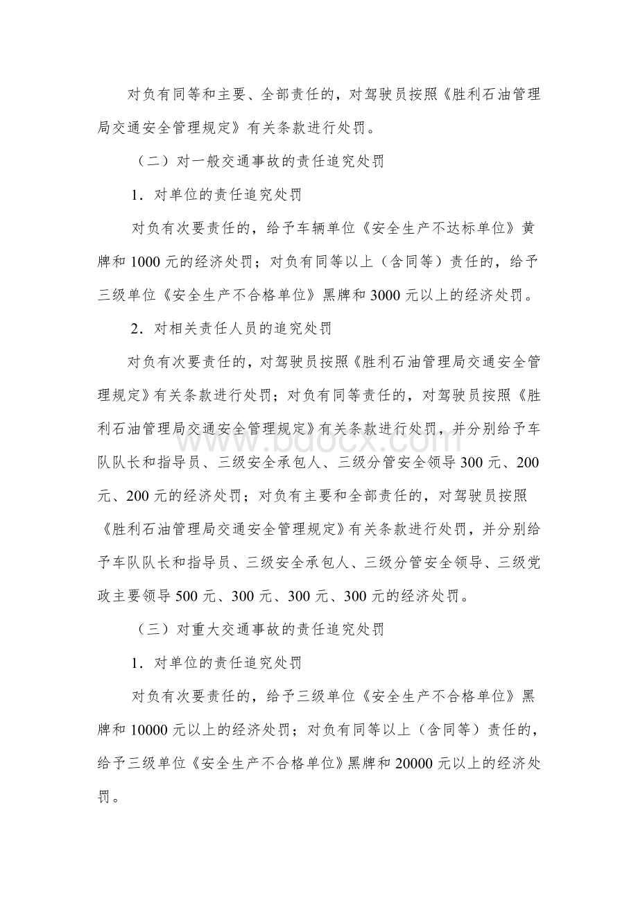 交通安全管理责任追究经济处罚规定Word文档下载推荐.doc_第3页