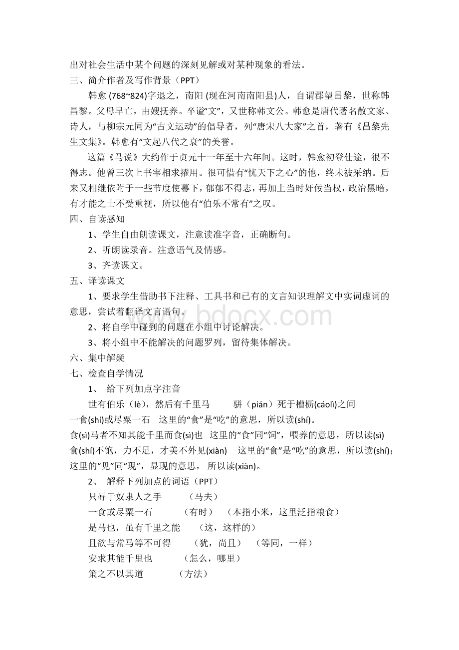 《马说》教学设计Word文件下载.docx_第2页