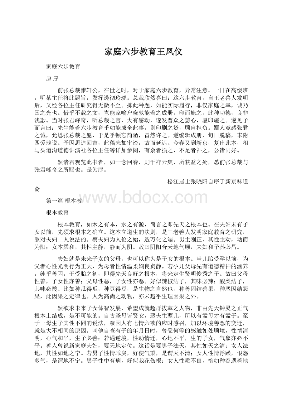 家庭六步教育王凤仪Word文档下载推荐.docx