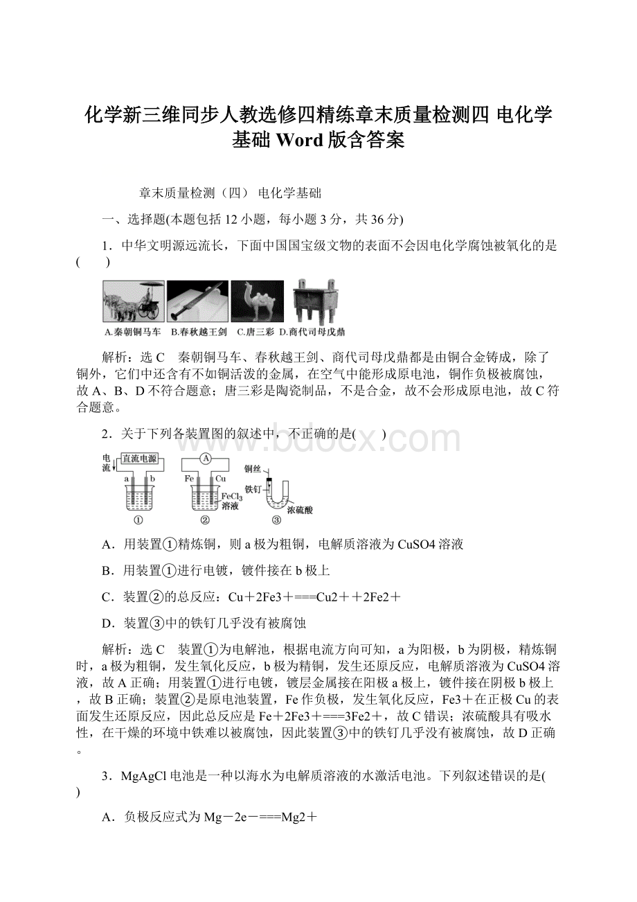 化学新三维同步人教选修四精练章末质量检测四 电化学基础 Word版含答案Word下载.docx