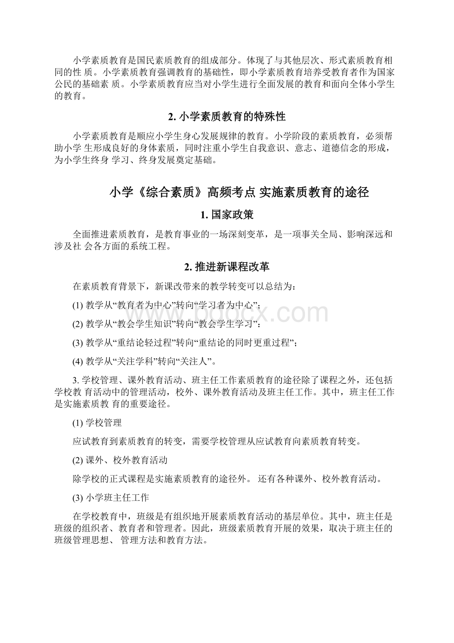 教师资格考试小学《综合素质》高频考点梳理总结文档格式.docx_第3页