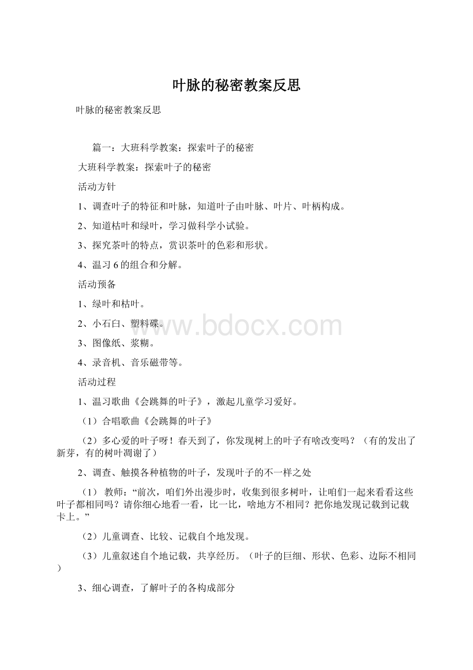 叶脉的秘密教案反思Word文档格式.docx