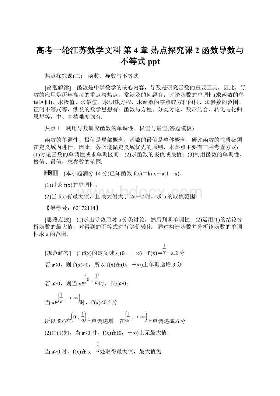 高考一轮江苏数学文科 第4章 热点探究课2 函数导数与不等式ppt.docx_第1页