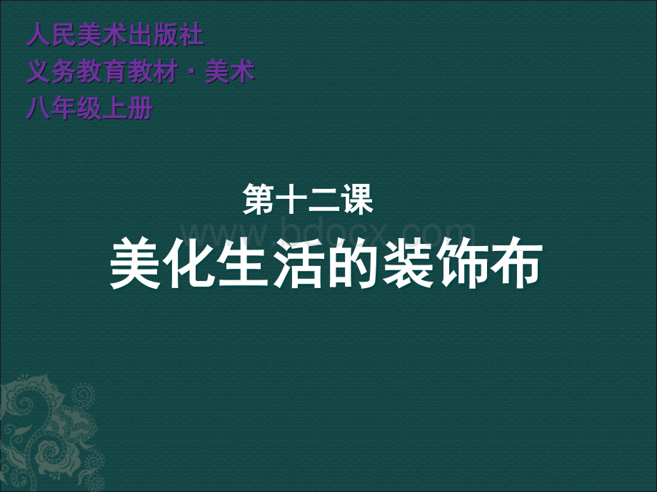 人美版美术第十二课《美化生活的装饰布》PPT格式课件下载.ppt