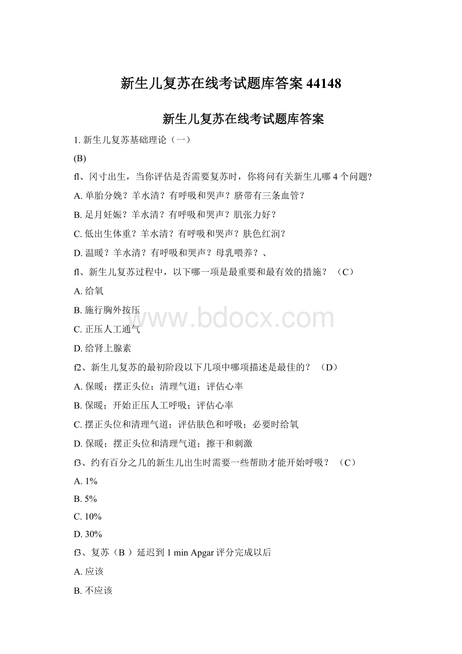 新生儿复苏在线考试题库答案44148Word文档下载推荐.docx