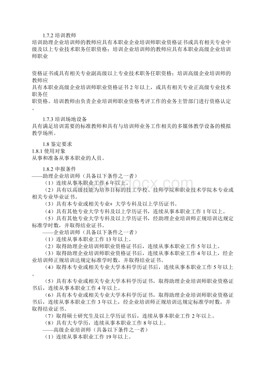 企业培训师职业标准.docx_第2页