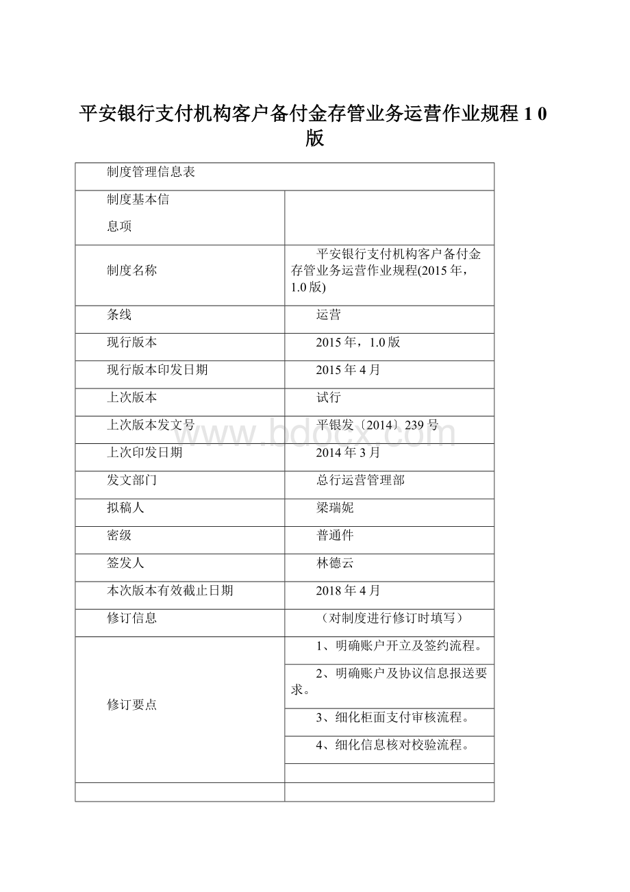 平安银行支付机构客户备付金存管业务运营作业规程1 0版Word格式.docx_第1页