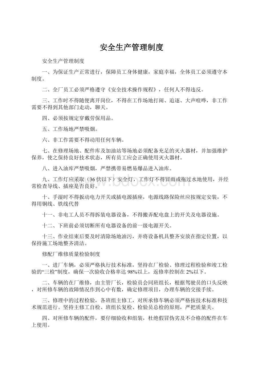 安全生产管理制度.docx_第1页