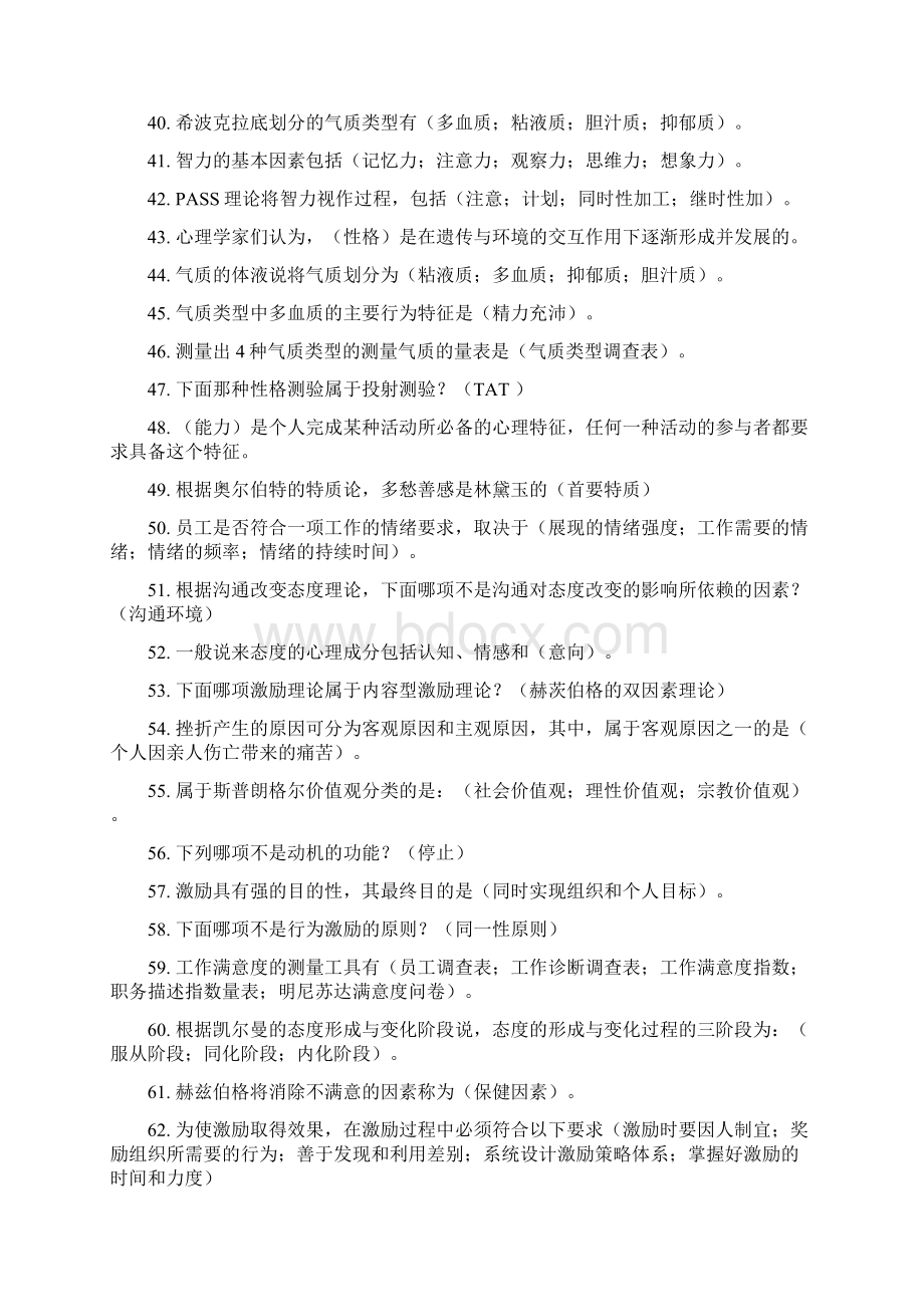 组织行为学作业题答案Word格式文档下载.docx_第3页