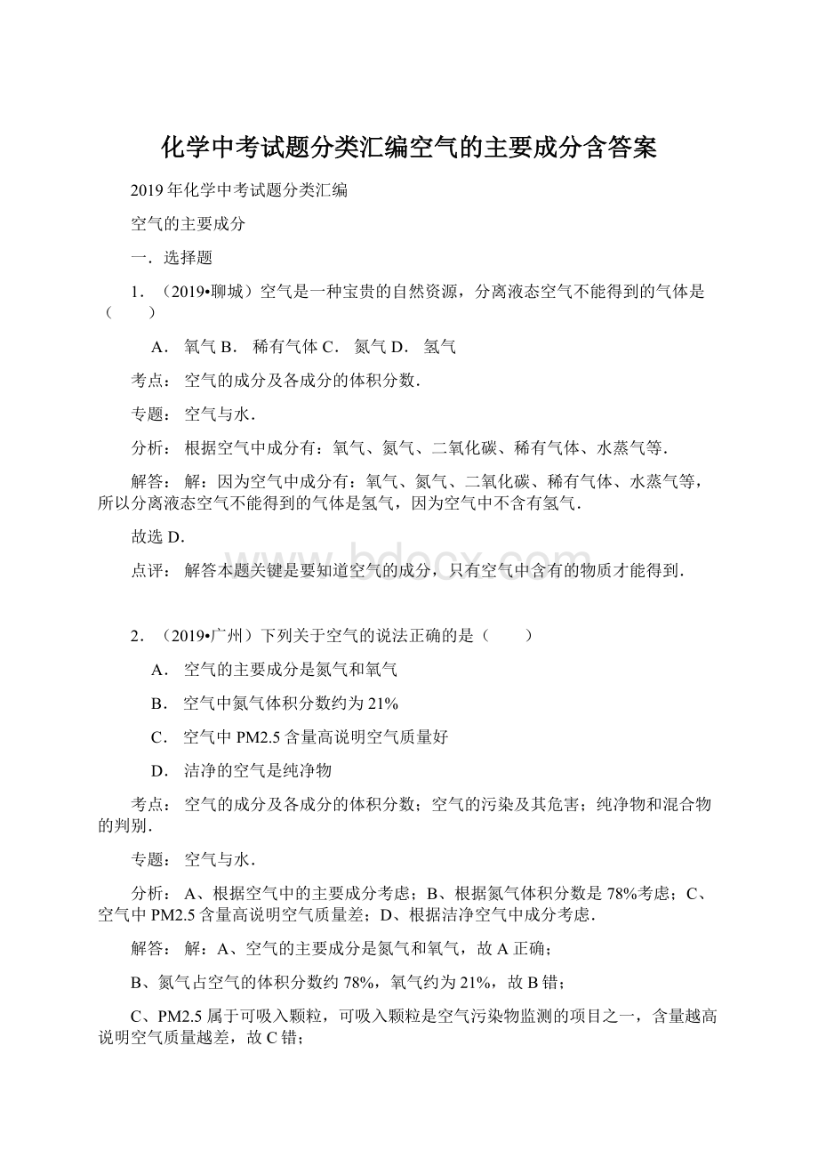 化学中考试题分类汇编空气的主要成分含答案.docx_第1页