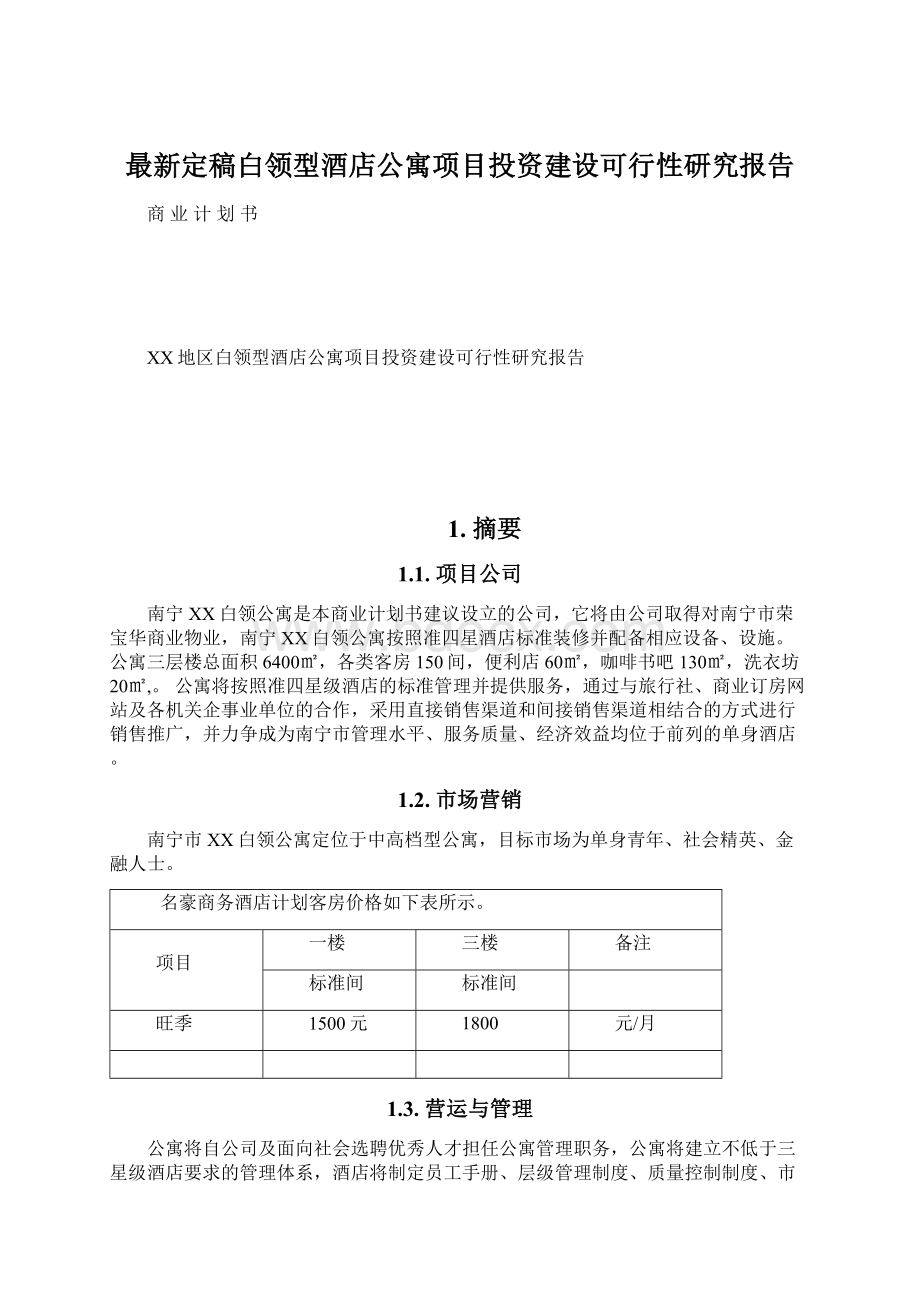 最新定稿白领型酒店公寓项目投资建设可行性研究报告Word下载.docx_第1页