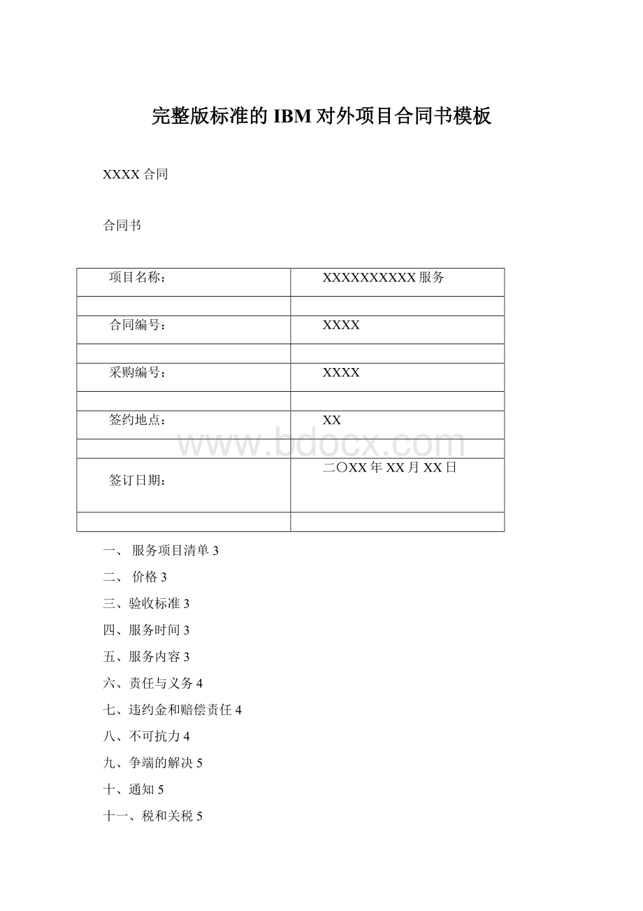 完整版标准的IBM对外项目合同书模板.docx_第1页