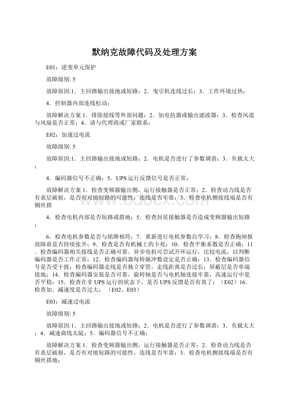 默纳克故障代码及处理方案.docx