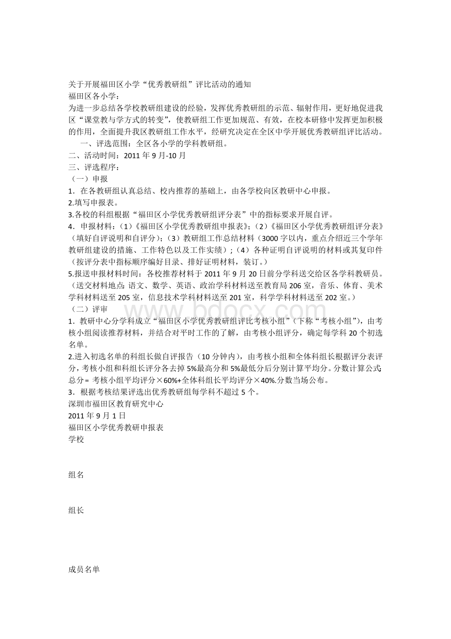 小学优秀教研组评比方案Word下载.docx