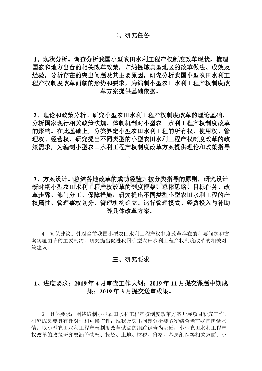 水利部重大课题研究内容与补助经费6个word资料15页文档格式.docx_第2页