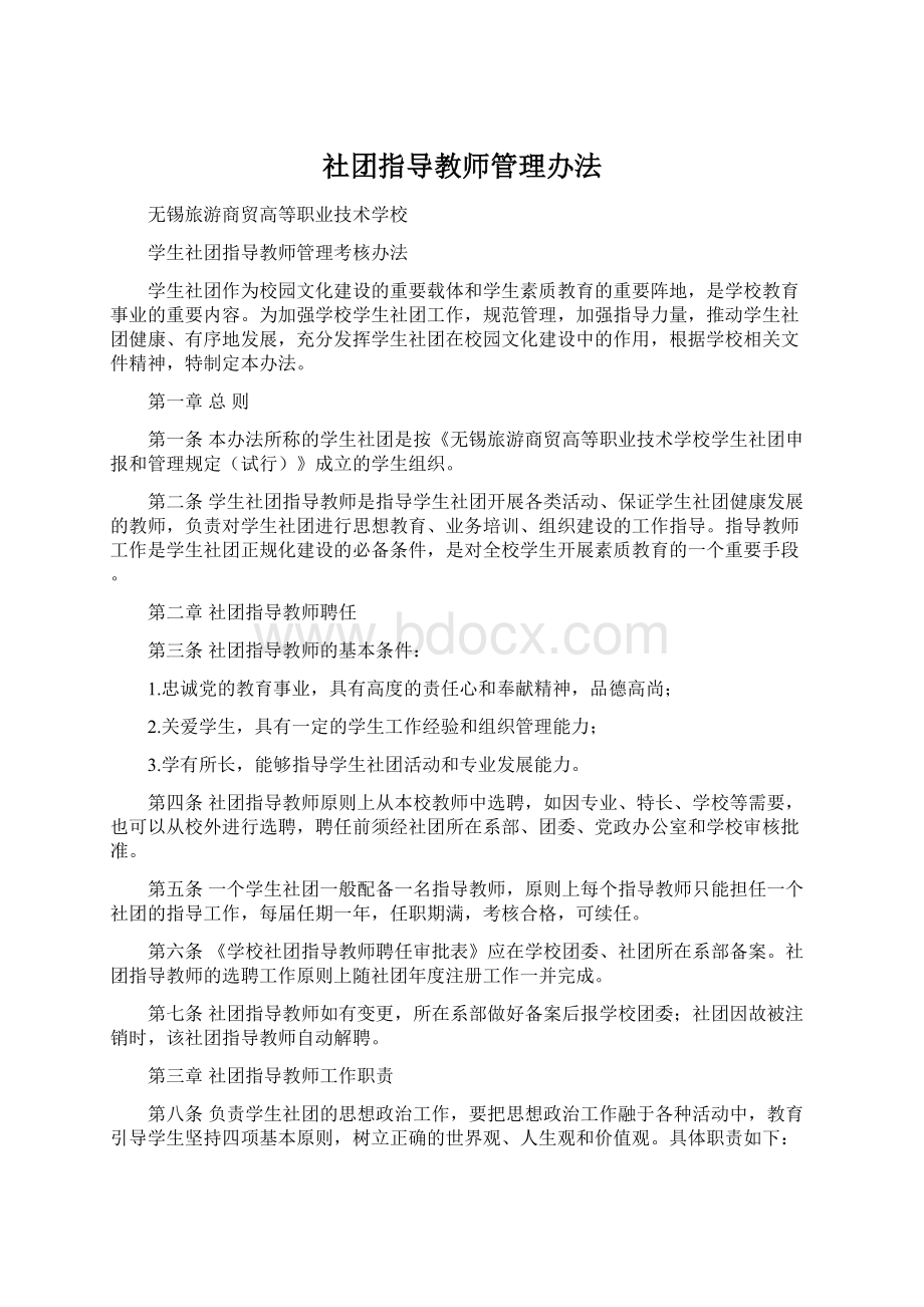 社团指导教师管理办法Word下载.docx_第1页