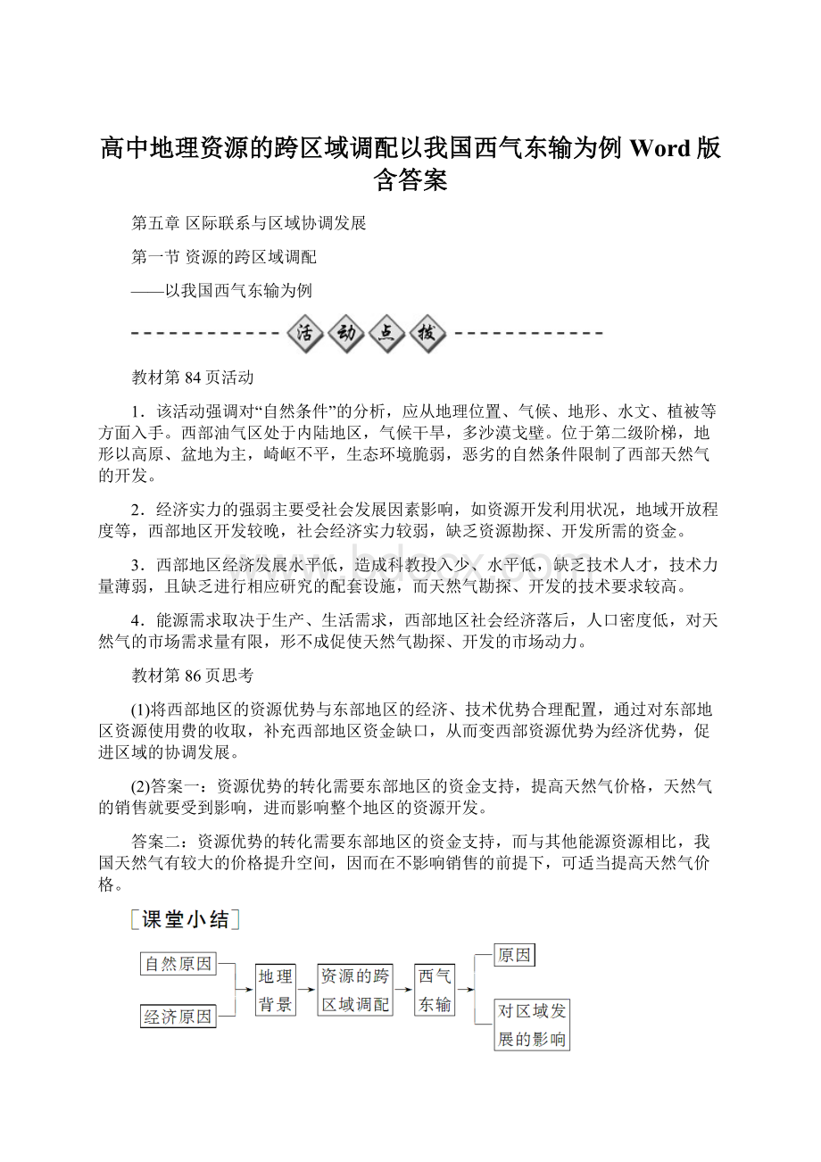 高中地理资源的跨区域调配以我国西气东输为例 Word版含答案.docx