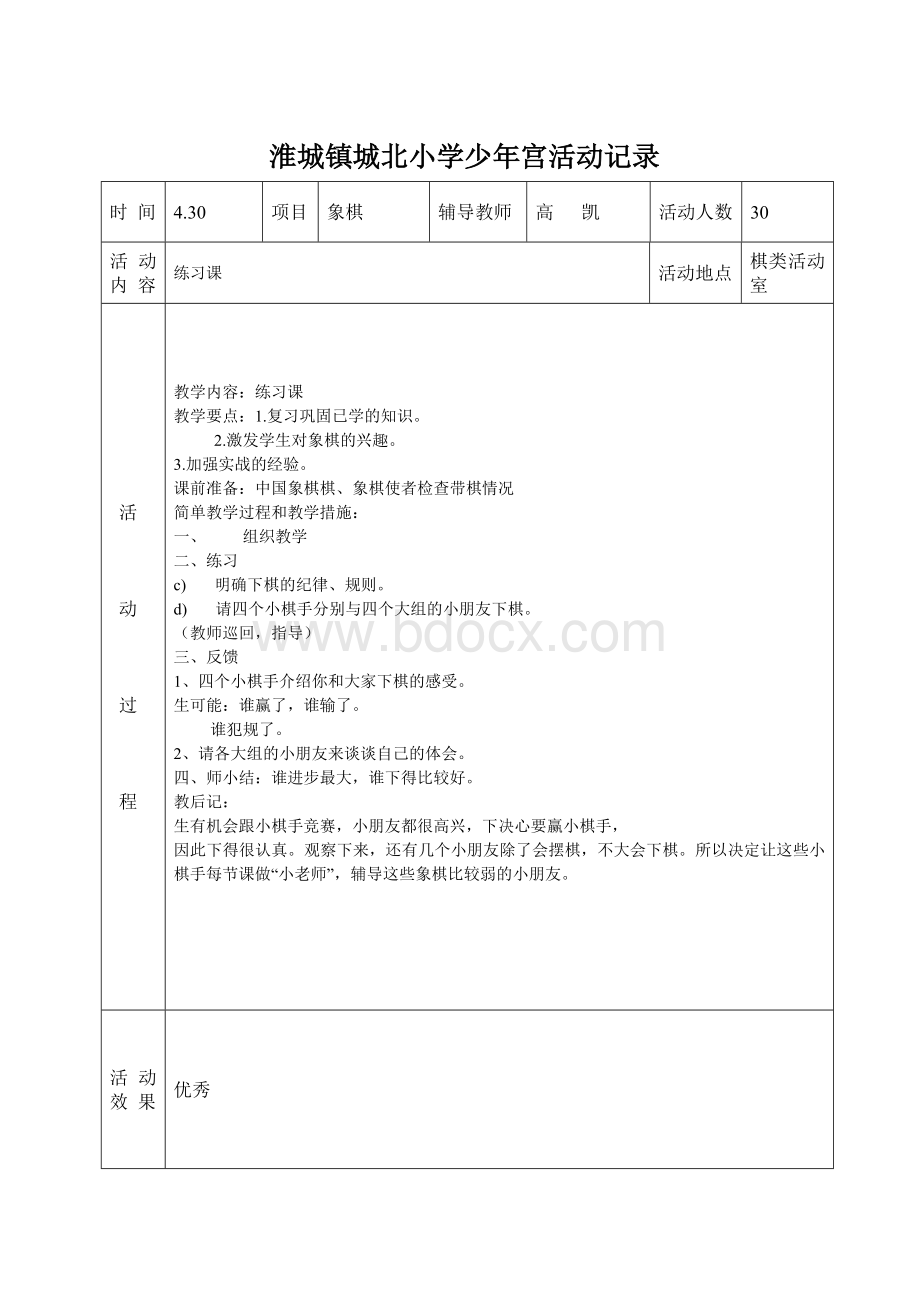 城北小学少年宫活动记录成功2.doc_第2页