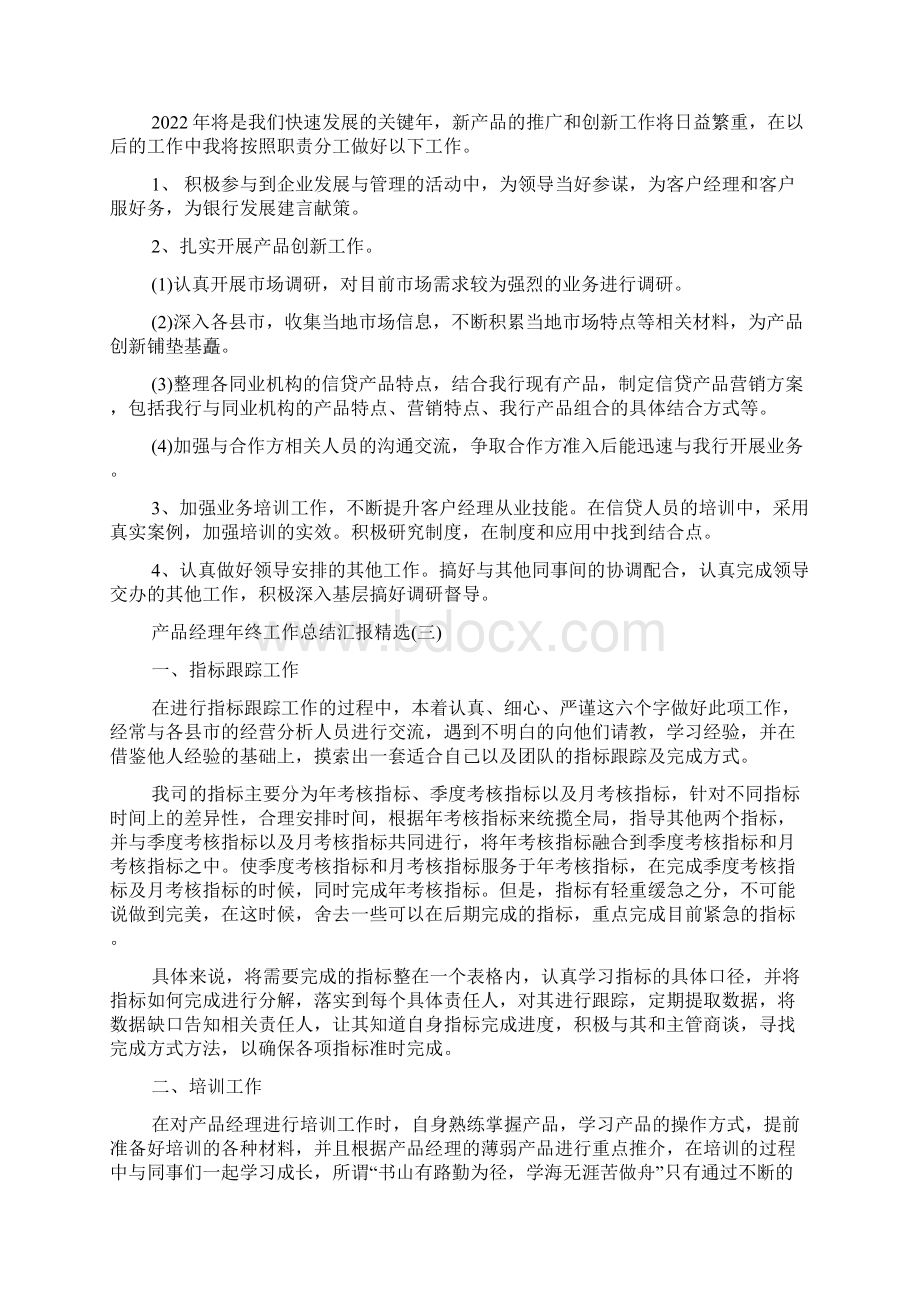 产品经理年终工作总结汇报精选Word文档格式.docx_第3页