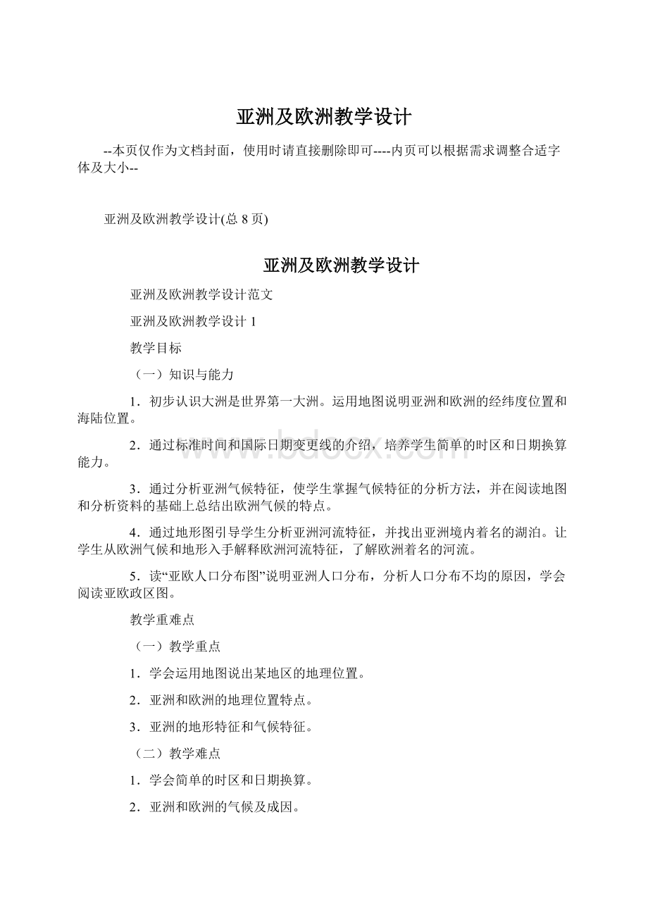 亚洲及欧洲教学设计Word文件下载.docx_第1页