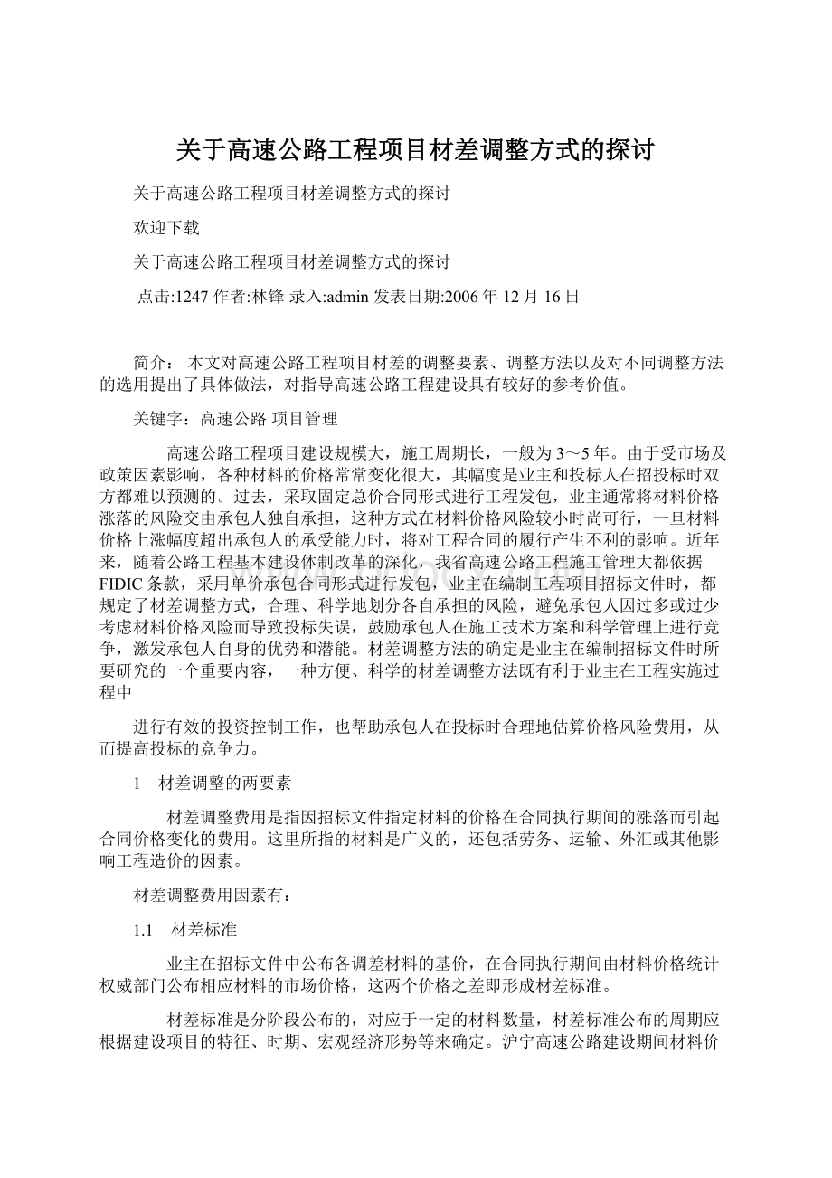 关于高速公路工程项目材差调整方式的探讨Word文档下载推荐.docx_第1页