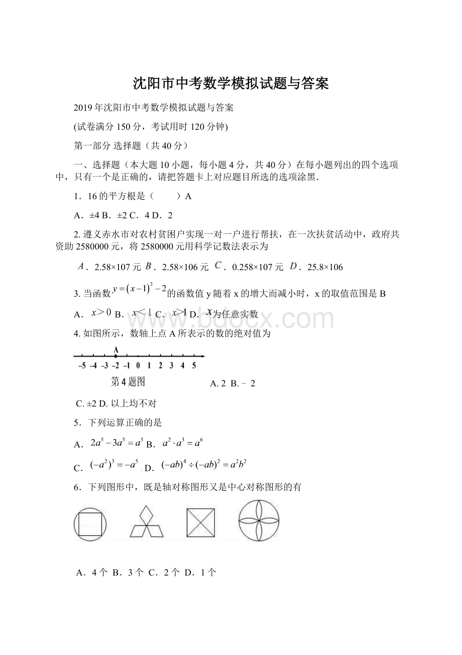 沈阳市中考数学模拟试题与答案.docx_第1页